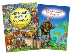

Комплект «Легенди Замків України + Українські казки»