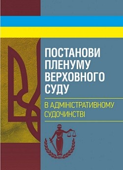 

Постанови Пленуму Верховного суду в адміністративному судочинстві 81704