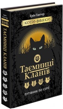 

Коти-Вояки. Таємниці кланів. Путівник по серії - Ерін Гантер (9786177660278)