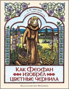 

Как Феофан изобрёл цветные чернила ( Иллюстратор Андреа Висневски ). Издательство ИД Мещерякова. 79473