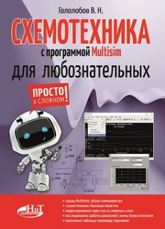 

Схемотехника с программой Multisim для любознательных. Издательство Наука И Техника. 78556