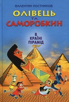 

Олівець та Саморобкин в країні пірамід. Издательство Сім кольорів. 78508