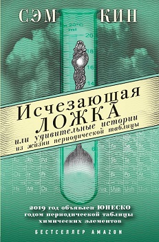 

Исчезающая ложка или Удивительные истории из жизни периодической таблицы Менделеева. Издательство Эксмо. 79199
