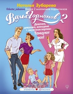 

Вальс Гормонов 2. Девочка, девушка, женщина + «мужская партия». Танцуют все!. Издательство АСТ. 78761
