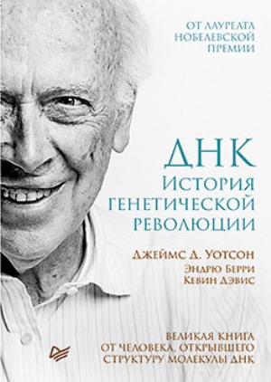 

ДНК. История генетической революции