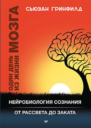 

Один день из жизни мозга. Нейробиология сознания от рассвета до заката - Сьюзан Гринфилд