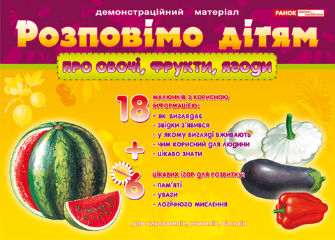 

Наочні посібники Про овочі, фрукти, ягоди (4823076108359) 13107076У