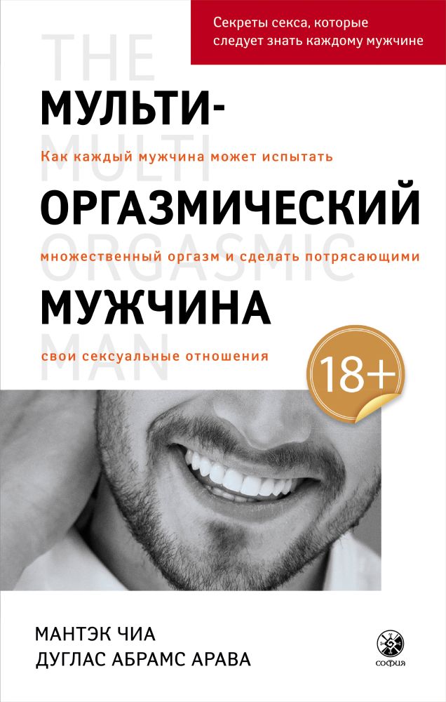 

Мульти-оргазмический мужчина