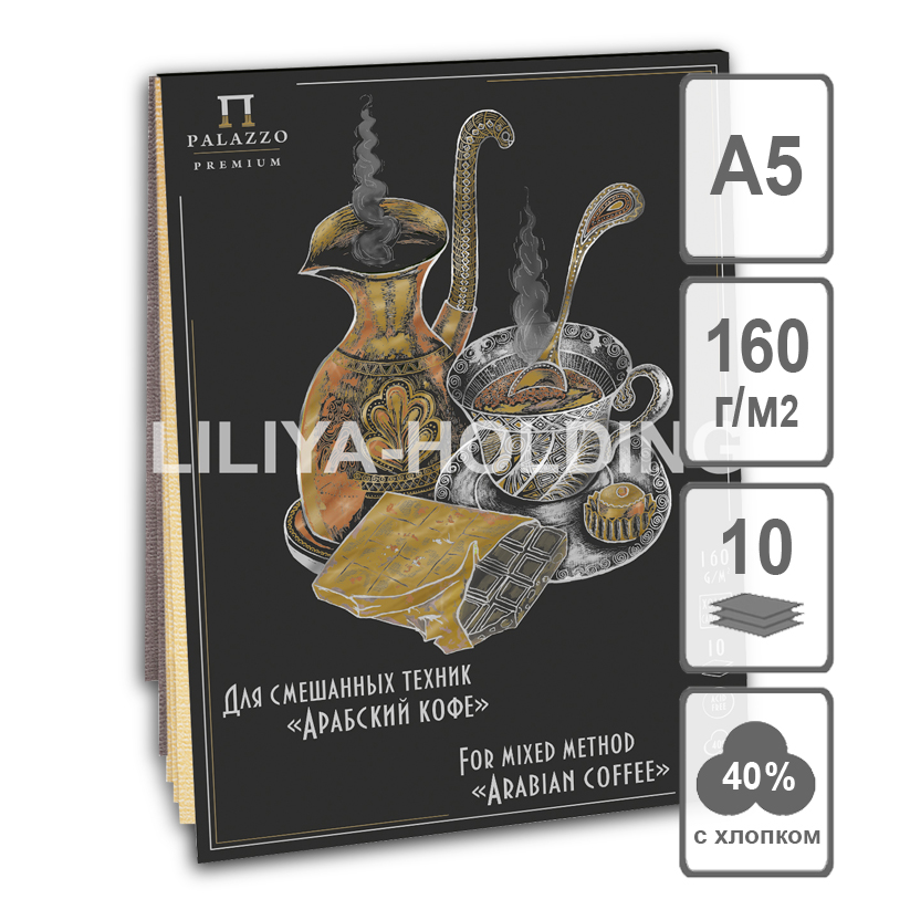 

Блок для смешаных техник Лилия Холдинг Арабский кофе 160г 10л 40% хлопка 23х35см