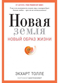 

Новая земля. Пробуждение к своей жизненной цели. 88553