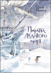 

Пираты Ледового моря 76587