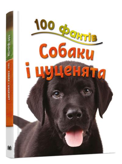 

100 фактів про собак і цуценят