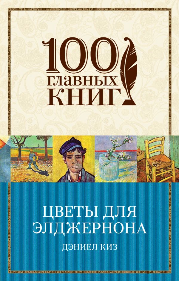 

Цветы для Элджернона - Киз Д. (9789669934055)