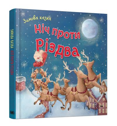 

Ніч проти Різдва