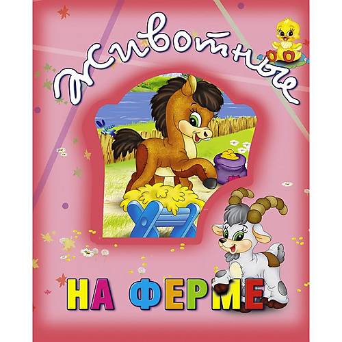 

Книга о животных "Животные на ферме" рус Кредо (99880)
