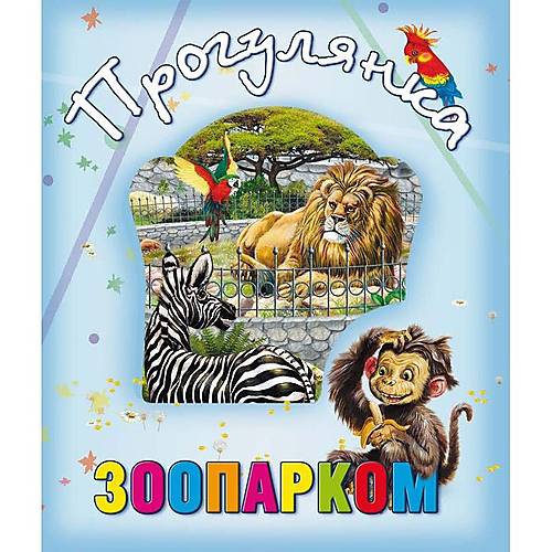 

Книга о животных "Прогулянка зоопарком" укр Кредо (99006)
