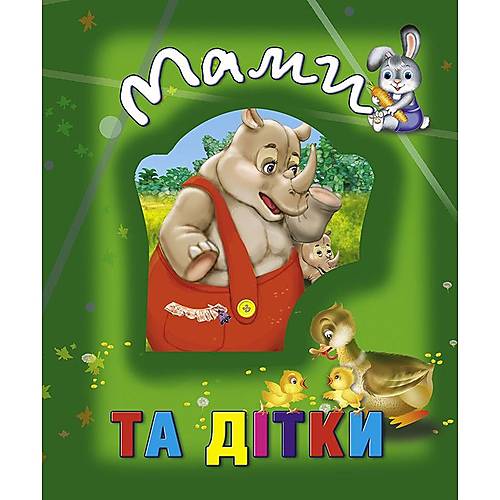 

Книга о животных "Мами та дітки" укр Кредо (100662)