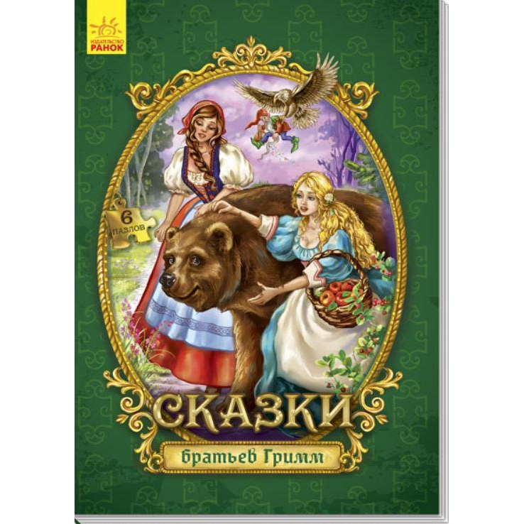 

Книга с пазлами «Сказки братьев Гримм» Ranok (А771004Р)