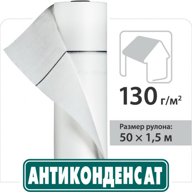 

Подкровельная плёнка Антиконденсат Н130 1.5*50 м (ПФ-17222)