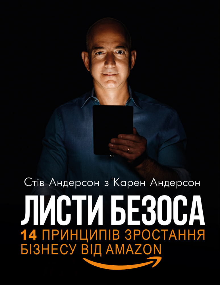 

Листи Безоса. 14 принципів зростання бізнесу від Amazon (9789669932136)