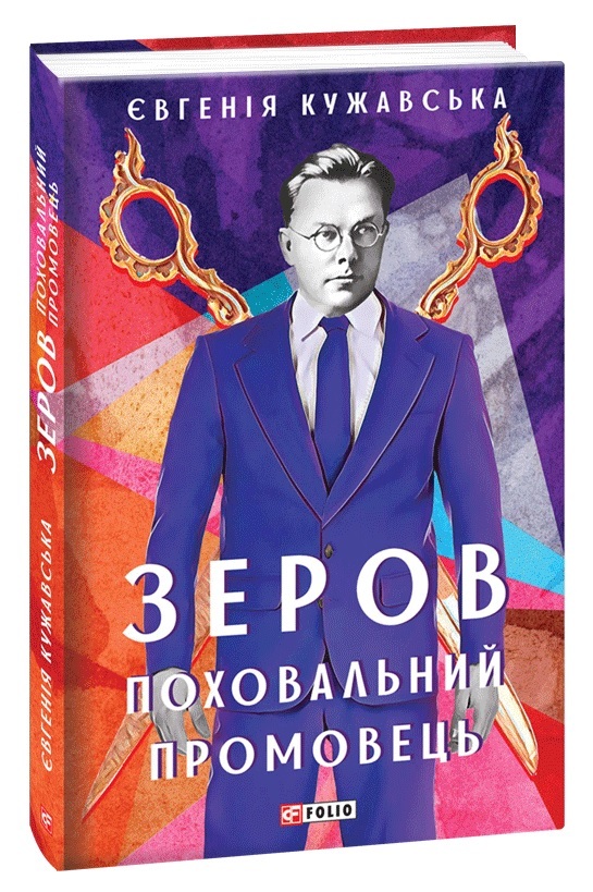

Зеров. Поховальний промовець (9789660387010)