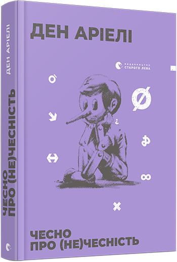 

Чесно про (не)чесність (9786176797074)