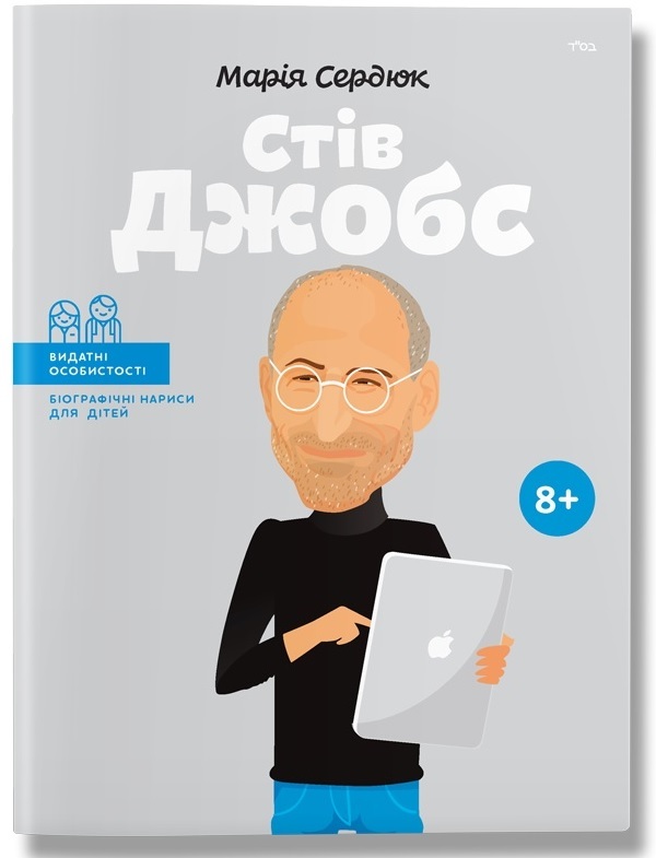 

Стів Джобс (9786177453986)