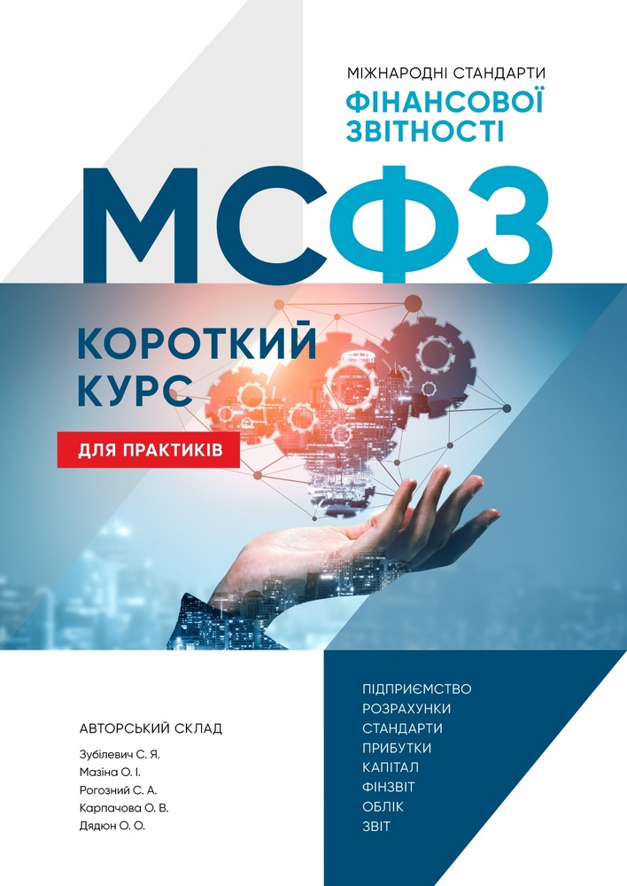 

МСФЗ: Короткий курс для практиків (9789669776617)