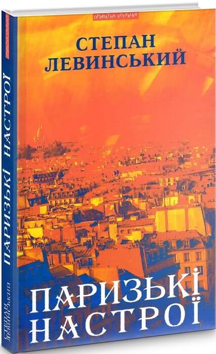 

Паризькі настрої. Старомодна сукня львівського ринку. Хвилини Японії і Китаю (9789664415726)