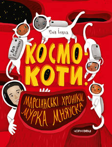 

Космокоти. Марсіанські хроніки Мурка Мняуска (9786176142829)