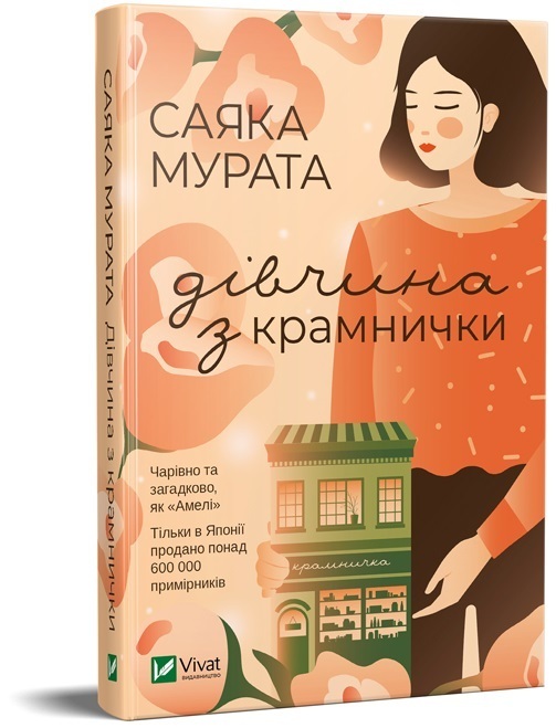 

Дівчина з крамнички (9789669820990)