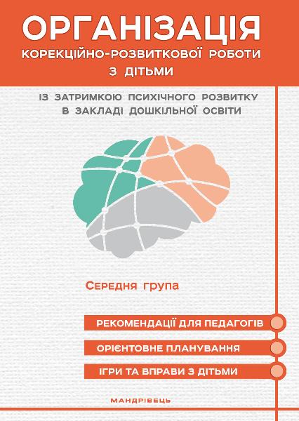 

Організація корекційно-розвиткової роботи з дітьми із затримкою психічного розвитку в закладі дошкільної освіти. Середня група (9789669441072)