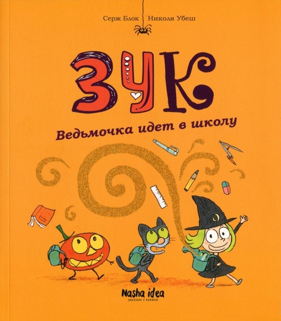 

Ведьмочка идет в школу (9786177678402)