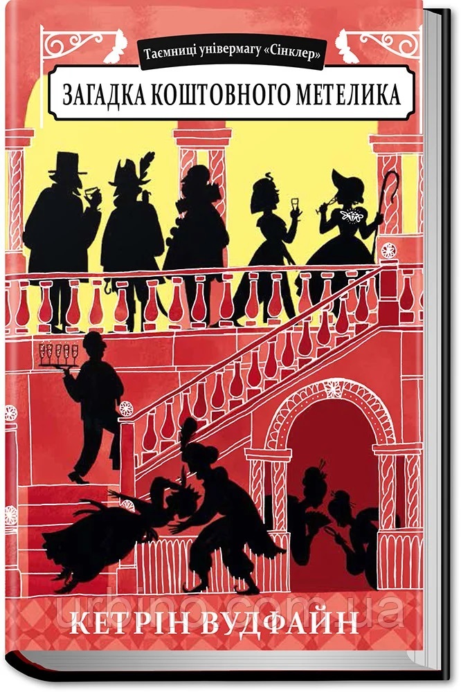 

Загадка коштовного метелика (9789662647679)