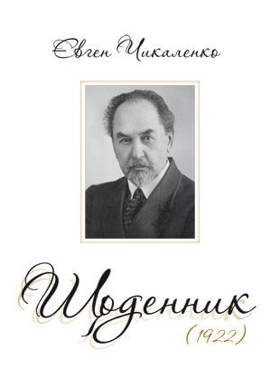 

Щоденник (1922) (9786175692172)