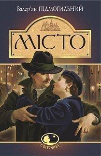 

Місто (9789661041133)