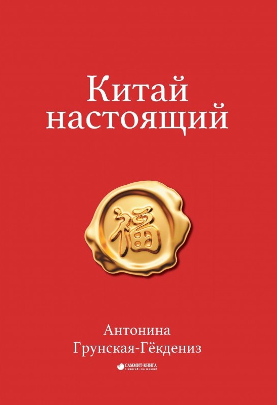 

Китай настоящий (9789669861580)