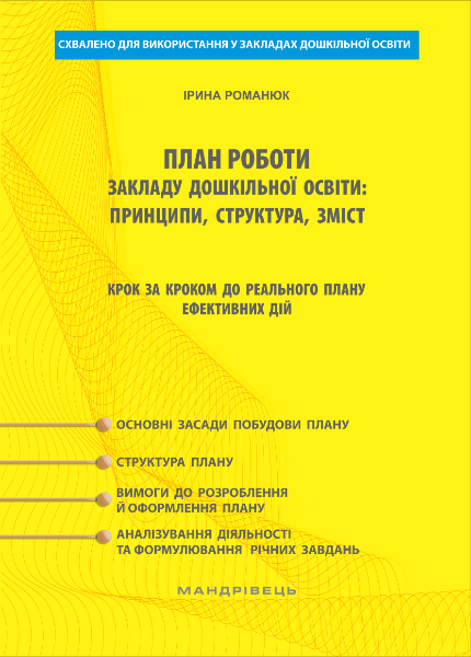 

План роботи закладу дошкільної освіти. Принципи, структура, зміст. Крок за кроком до реального плану ефективних дій (9789669440983)