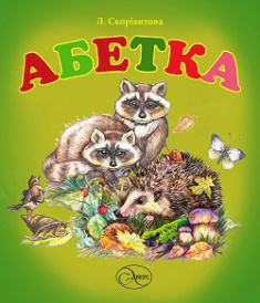 

Абетка