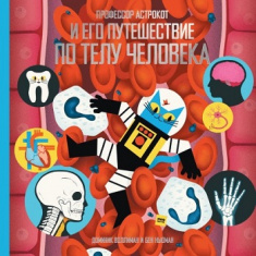 

Профессор Астрокот и его путешествие по телу человека. Издательство Манн, Иванов И Фербер. 79999