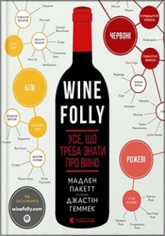 

Wine Folly. Усе, що треба знати про вино. Издательство Видавництво Старого Лева. 79512