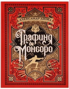 

Графиня де Монсоро (иллюстр. М. Лелуара)