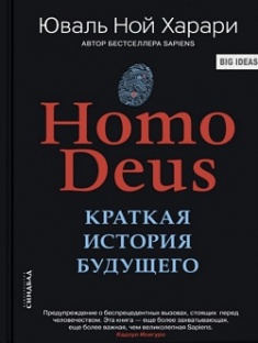 

Homo Deus. Краткая история будущего. Издательство Синдбад. 78251