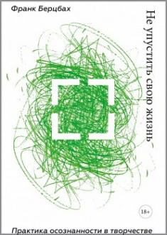 

Не упустить свою жизнь. Практика осознанности в творчестве. Издательство Манн, Иванов И Фербер. 79836