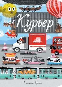 

Курьер. Издательство Манн, Иванов И Фербер. 79274