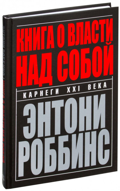 

Книга о власти над собой - Роббинс Тони