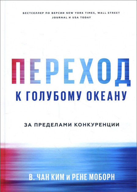 

Переход к голубому океану. За пределами конкуренции - В. Чан Ким, Рене Моборн