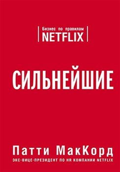 

Сильнейшие. Бизнес по правилам Netflix - Патти МакКорд