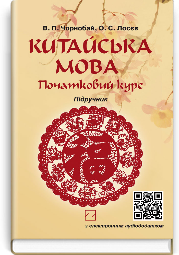 

Китайська мова. Початковий курс: Підручник з електрон.аудіодод.