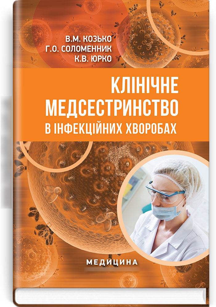 

Клінічне медсестринство в інфекційних хворобах